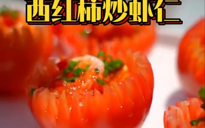 มะเขือเทศผัดกุ้ง อร่อยมากเลย