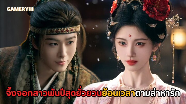 “บันทึกเกล็ดจันทร์” จิ้งจอกสาวพันปีสุดยั่วยวนย้อนเวลากลับไปช่วยคนรักในอดีตจะรอดหรือจะลงหลุม 🌕✨