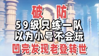تم تدريب فريق واحد فقط في أسلوب اللعب الخاص بالمستوى 59. بعد أن أرسل الحساب الكبير رسالة خاصة تفيد ب