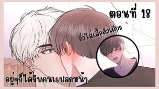 สปอยการ์ตูนวาย | อยู่ๆ ก็ได้กับคนเเปลกหน้า ตอนที่ 18 🐰