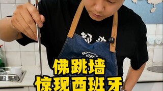 เมื่อเลียนแบบฟู่เถ่าเฉียงตุ๋นน้ำใสเวอร์ชันฮ่องกงในสเปน ชาวต่างชาติจะมีปฏิกิริยาอย่างไร