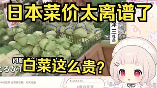 白菜看日本菜价现在贵得爆炸 发现自己这么值钱