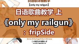 超电磁炮主题曲《only my railgun》超详细慢速带唱教学~