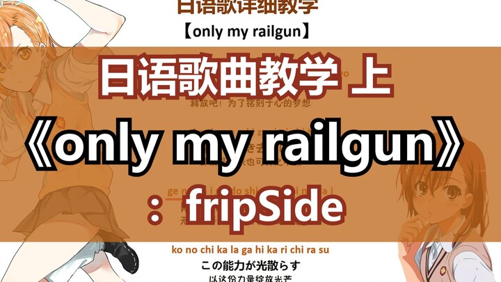 超电磁炮主题曲《only my railgun》超详细慢速带唱教学~