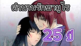 25 ปี Rurouni Kenshin: Trust &. Betrayal อนิเมะสุดคลาสสิค