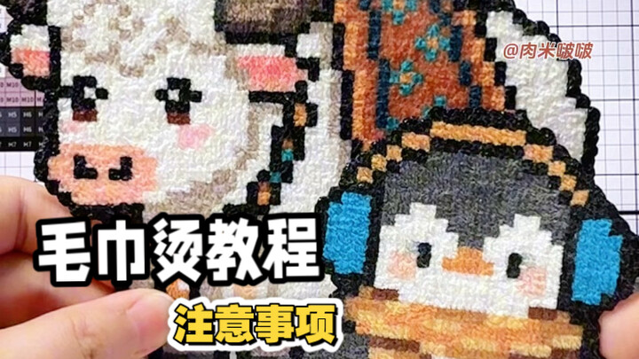 Towel ironing tutorial is here~ Bring cute, fluffy patchwork to winter