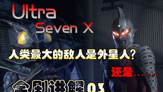 Kẻ thù lớn nhất của nhân loại là người ngoài hành tinh? Hoặc... UltraSeven X giải thích đầy đủ kịch 