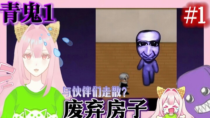 青鬼EP1｜闯入阴森废弃豪宅 同伴意外全数走散 🆘