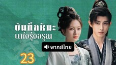 บันทึกหิมะแห่งรุ่งอรุณ ตอนที่ 23 (พากย์ไทย)