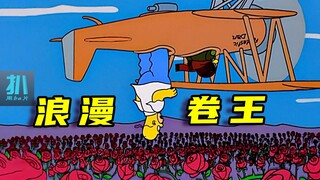 【扒】反内卷的侯默，自己成了卷王，达到浪漫的巅峰！《辛普森一家》之浪漫卷王