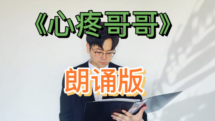 我只会心疼哥哥【朗诵版】