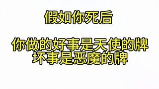 如果是你 你能上天堂还是下地狱
