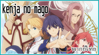 Kenja no Mago หลานจอมปราชญ์ พากย์ไทย 2/3