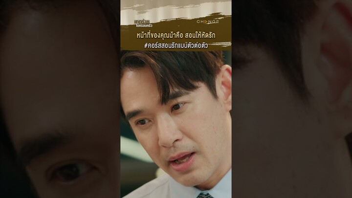 คอร์สฝึกงานแบบแนบชิด #อย่าเล่นกับระบบ | #shorts #ClubFridayTheSeries #เหตุร้ายในครอบครัว | one31