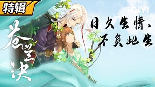 【Eng Sub】魔尊你惨啦你坠入爱河啦！你就宠小兰花吧！《苍兰诀》【欢迎订阅 爱奇艺动漫站】