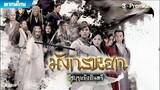 มังกรหยก ภาค 1 (2017) ตอนที่ 11