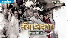 มังกรหยก ภาค 1 (2017) ตอนที่ 15