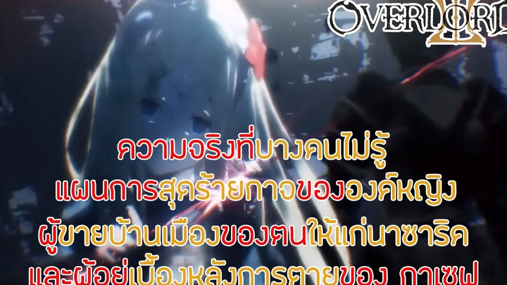 สาระ OverLord ความจริงของเจ้าหญิงทองคำขาวกับแผนการขายบ้านเมืองให้นาซาริค DD