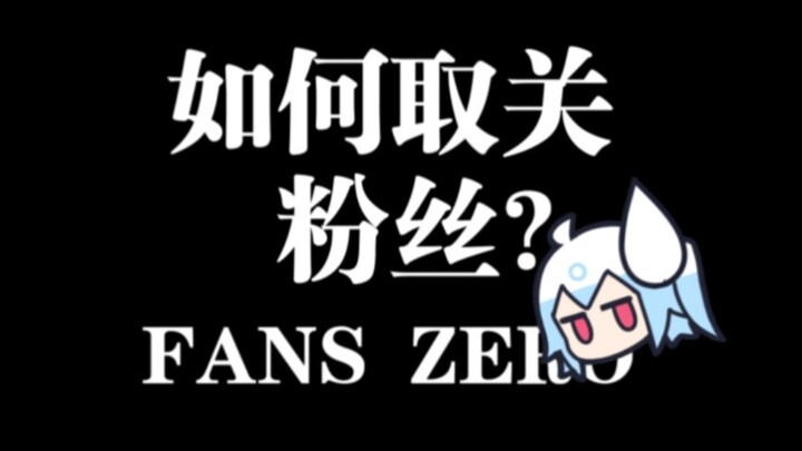 如何取关粉丝?