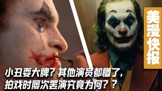 【上校制造】美漫快报第二季34：小丑拍摄期间屡次罢演究竟为何