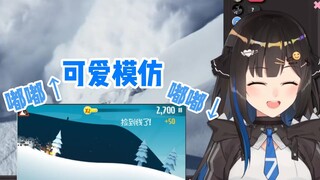 ⛷️模仿滑雪大冒险的可爱动静【七海Nana7mi】