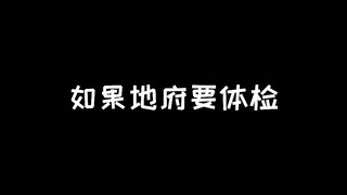 如果地府要体检