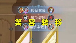 猫和老鼠手游：笑容没有消失 只是转移了！