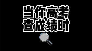 高考成绩出来啦！我的名次挺好的！