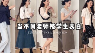 当不同老师被学生表白