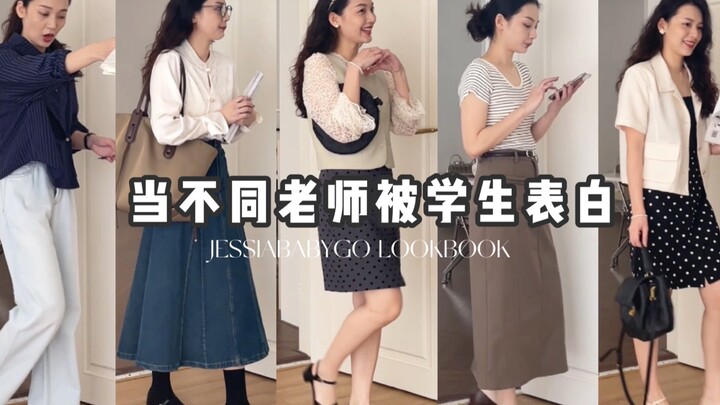 当不同老师被学生表白