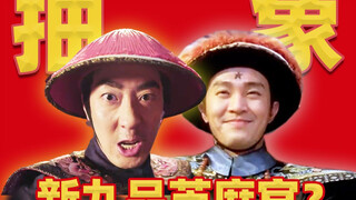 2.9分神作，新九品芝麻官？看完好同情常威