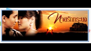 ทาสรักทระนง EP.1