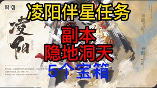 【رنغ تشاو】مهمة لينغ يانغ مع النجم، مرحلة كهف ين دي دونغ تيان، إجمالي 5 صناديق كنز: 1 أبيض و3 زرقاء و