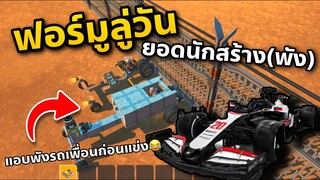สร้างรถแข่งมาแข่งกัน แต่แอบพังรถเพื่อนก่อนแข่ง อย่างฮา😂
