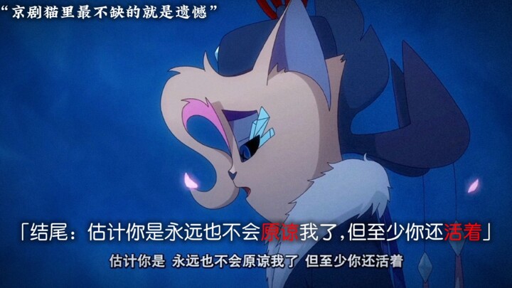 “京剧猫里最不缺的就是遗憾”