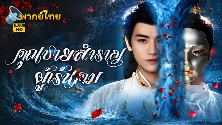 [Full HD] คุณชายสำราญผู้เร้นคม ภาค 1 พากย์ไทย เต็มเรื่อง