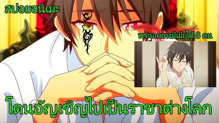 สปอยอนิเมะ | ยุทธศาสตร์กู้ชาติของราชามือใหม่ คลิปเดียวจบ!! ☄️✨👑