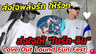 ส่งพลังรักให้รัวๆ ส่งใจให้ "ไบร์ท​-วิน" ไป LOL #ไบร์ทวิน #brightwin