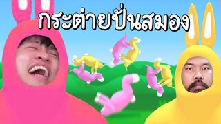 กระต่ายพลังความ "บ า ล า น ซ์" #เกมปั่นสมอง