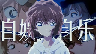 【灰原哀】“我学着一个人，一整天，都不失落”『自娱自乐』