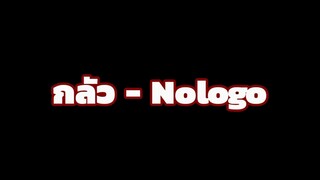 กลัว - Nologo (Ost.สี่แพร่ง)