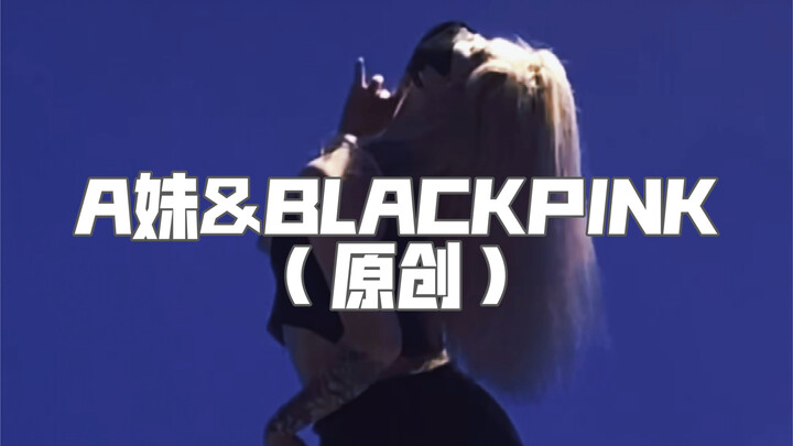 「QIAN编舞」当A妹遇上BLACKPINK 两首超好听的歌混音简直爱惨了！！