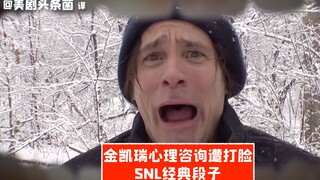 【SNL مقطع مُحرَّر】 جيم كاري يتعرض للصفع على الهواء في البرنامج، وابن العم الثالث يتلقى ضربة قوية أيض