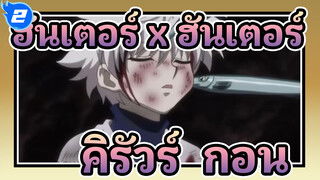 [ฮันเตอร์ x ฮันเตอร์ AMV]อัศวินนักรบมังกร / คิรัวร์ & กอน_2