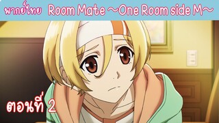 [พากย์ไทย] Room Mate ～One Room side M～ ตอนที่ 2