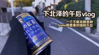 累了的话，就来下北泽喝杯红茶吧