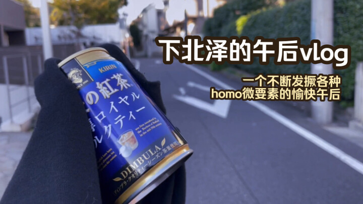 累了的话，就来下北泽喝杯红茶吧