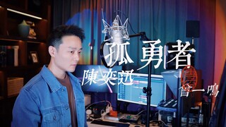 教科书演唱 曾一鸣 《孤勇者》重置版