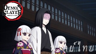 การปรากฎตัวของเจ้าของคฤหาสถ์แห่งหน่วยพิฆาตอสูร [พากย์ไทย]