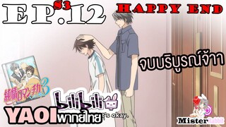 [YAOI] Junjou Romantica ภาค 3 ตอนที่ 12 (จบบริบูรณ์) - คำขอสุดท้าย